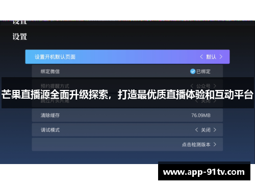 芒果直播源全面升级探索，打造最优质直播体验和互动平台