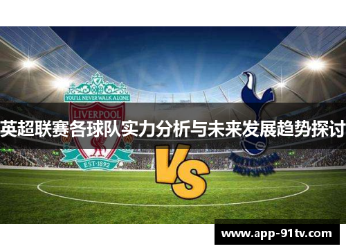 英超联赛各球队实力分析与未来发展趋势探讨