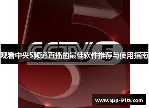 观看中央5频道直播的最佳软件推荐与使用指南