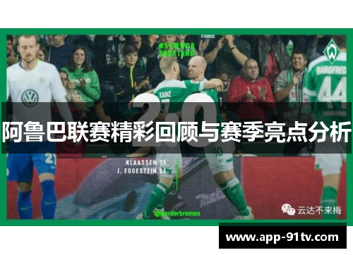 阿鲁巴联赛精彩回顾与赛季亮点分析
