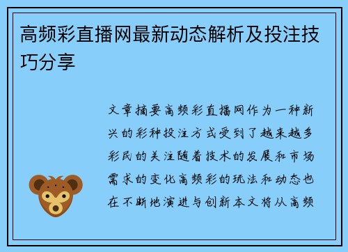 高频彩直播网最新动态解析及投注技巧分享