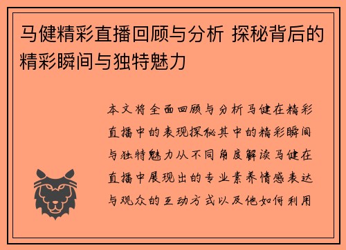 马健精彩直播回顾与分析 探秘背后的精彩瞬间与独特魅力
