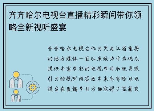 齐齐哈尔电视台直播精彩瞬间带你领略全新视听盛宴