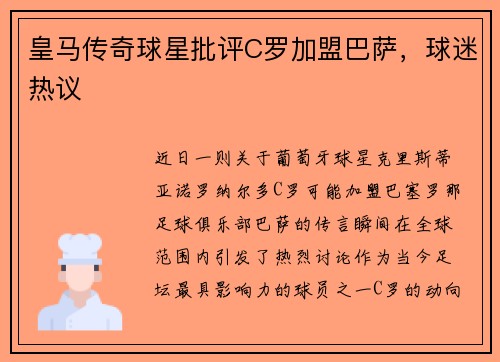 皇马传奇球星批评C罗加盟巴萨，球迷热议