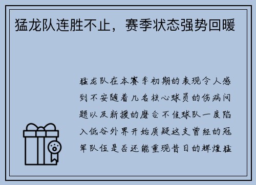猛龙队连胜不止，赛季状态强势回暖