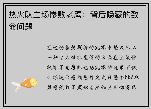 热火队主场惨败老鹰：背后隐藏的致命问题