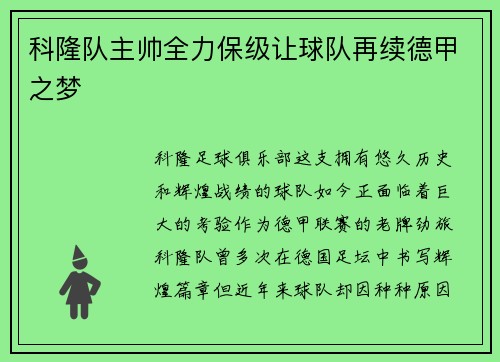 科隆队主帅全力保级让球队再续德甲之梦