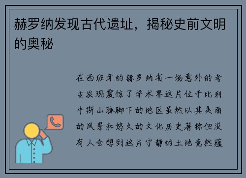 赫罗纳发现古代遗址，揭秘史前文明的奥秘