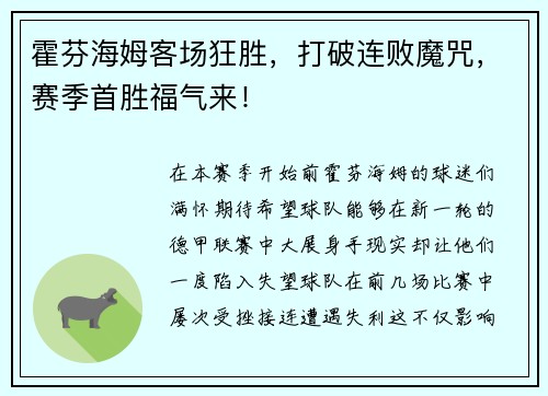 霍芬海姆客场狂胜，打破连败魔咒，赛季首胜福气来！