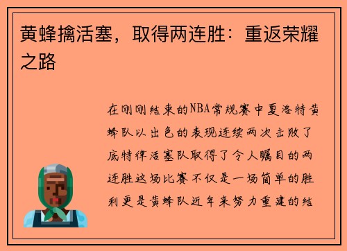 黄蜂擒活塞，取得两连胜：重返荣耀之路