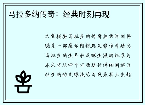 马拉多纳传奇：经典时刻再现