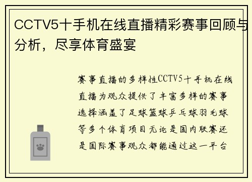CCTV5十手机在线直播精彩赛事回顾与分析，尽享体育盛宴
