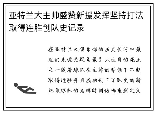 亚特兰大主帅盛赞新援发挥坚持打法取得连胜创队史记录