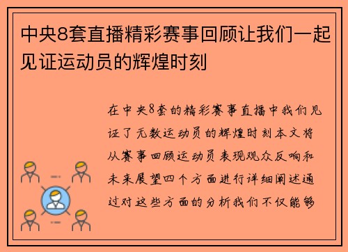 中央8套直播精彩赛事回顾让我们一起见证运动员的辉煌时刻