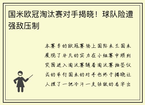 国米欧冠淘汰赛对手揭晓！球队险遭强敌压制