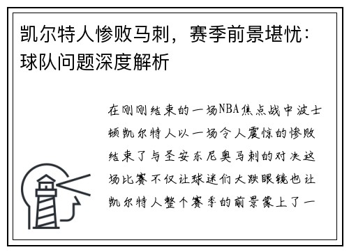 凯尔特人惨败马刺，赛季前景堪忧：球队问题深度解析