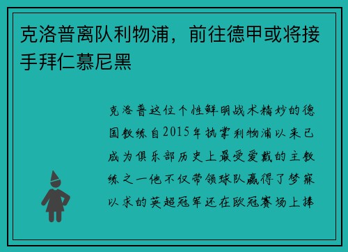 克洛普离队利物浦，前往德甲或将接手拜仁慕尼黑