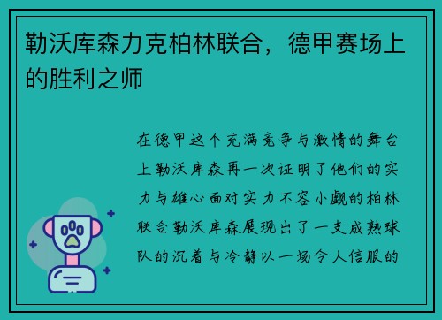 勒沃库森力克柏林联合，德甲赛场上的胜利之师