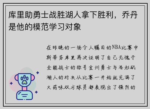 库里助勇士战胜湖人拿下胜利，乔丹是他的模范学习对象