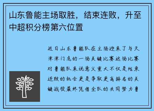 山东鲁能主场取胜，结束连败，升至中超积分榜第六位置