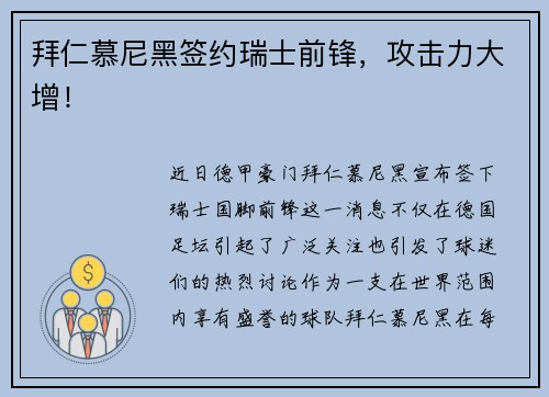 拜仁慕尼黑签约瑞士前锋，攻击力大增！