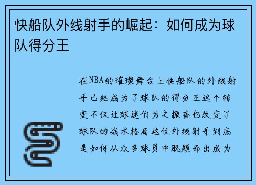 快船队外线射手的崛起：如何成为球队得分王
