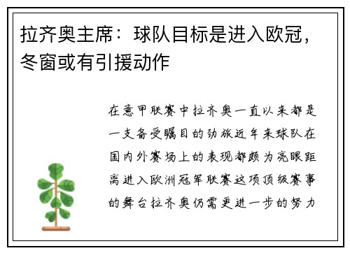 拉齐奥主席：球队目标是进入欧冠，冬窗或有引援动作