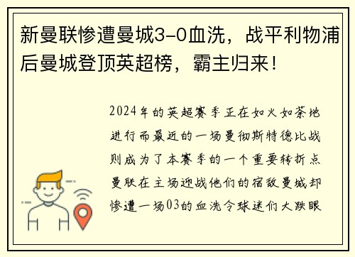 新曼联惨遭曼城3-0血洗，战平利物浦后曼城登顶英超榜，霸主归来！