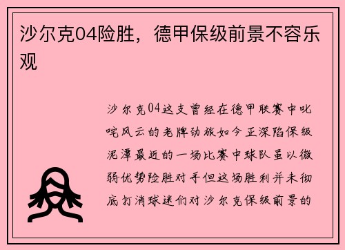 沙尔克04险胜，德甲保级前景不容乐观