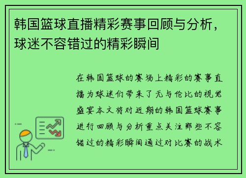 韩国篮球直播精彩赛事回顾与分析，球迷不容错过的精彩瞬间