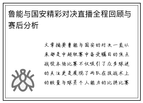 鲁能与国安精彩对决直播全程回顾与赛后分析