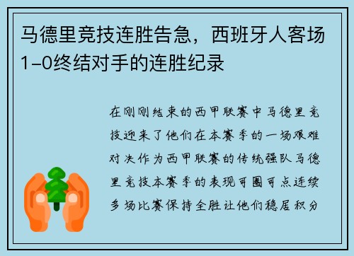 马德里竞技连胜告急，西班牙人客场1-0终结对手的连胜纪录