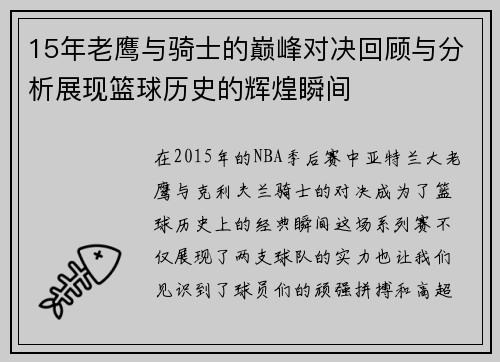 15年老鹰与骑士的巅峰对决回顾与分析展现篮球历史的辉煌瞬间