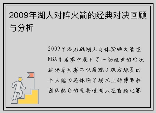 2009年湖人对阵火箭的经典对决回顾与分析
