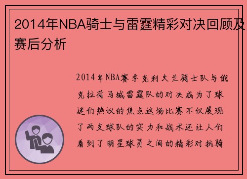 2014年NBA骑士与雷霆精彩对决回顾及赛后分析