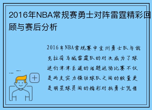 2016年NBA常规赛勇士对阵雷霆精彩回顾与赛后分析