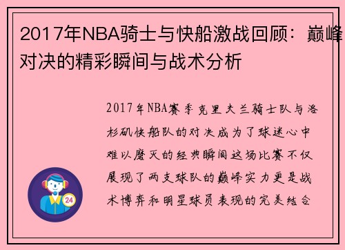 2017年NBA骑士与快船激战回顾：巅峰对决的精彩瞬间与战术分析