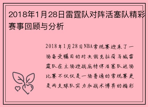 2018年1月28日雷霆队对阵活塞队精彩赛事回顾与分析
