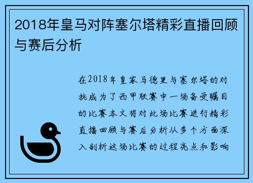 2018年皇马对阵塞尔塔精彩直播回顾与赛后分析