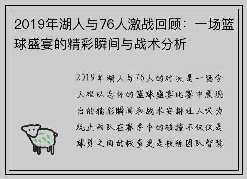 2019年湖人与76人激战回顾：一场篮球盛宴的精彩瞬间与战术分析