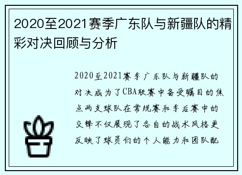 2020至2021赛季广东队与新疆队的精彩对决回顾与分析