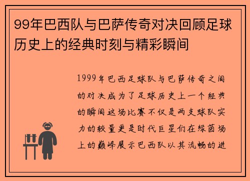 99年巴西队与巴萨传奇对决回顾足球历史上的经典时刻与精彩瞬间