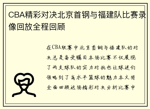 CBA精彩对决北京首钢与福建队比赛录像回放全程回顾