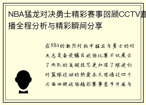 NBA猛龙对决勇士精彩赛事回顾CCTV直播全程分析与精彩瞬间分享