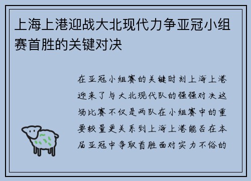 上海上港迎战大北现代力争亚冠小组赛首胜的关键对决