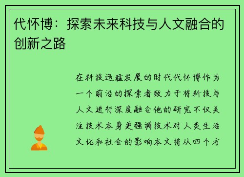 代怀博：探索未来科技与人文融合的创新之路