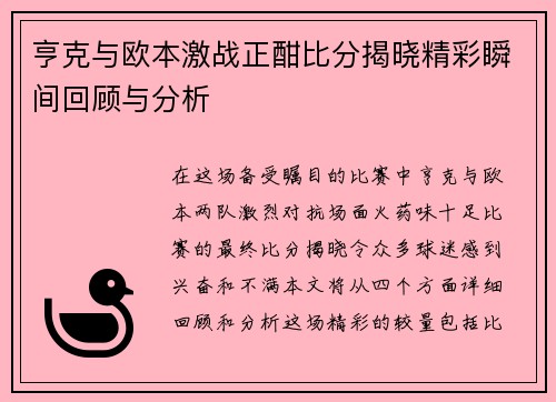 亨克与欧本激战正酣比分揭晓精彩瞬间回顾与分析