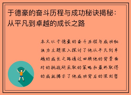 于德豪的奋斗历程与成功秘诀揭秘：从平凡到卓越的成长之路