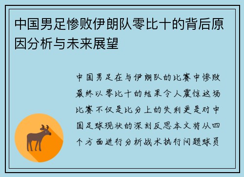 中国男足惨败伊朗队零比十的背后原因分析与未来展望