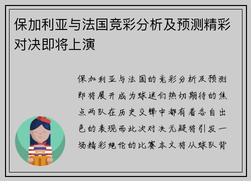 保加利亚与法国竞彩分析及预测精彩对决即将上演